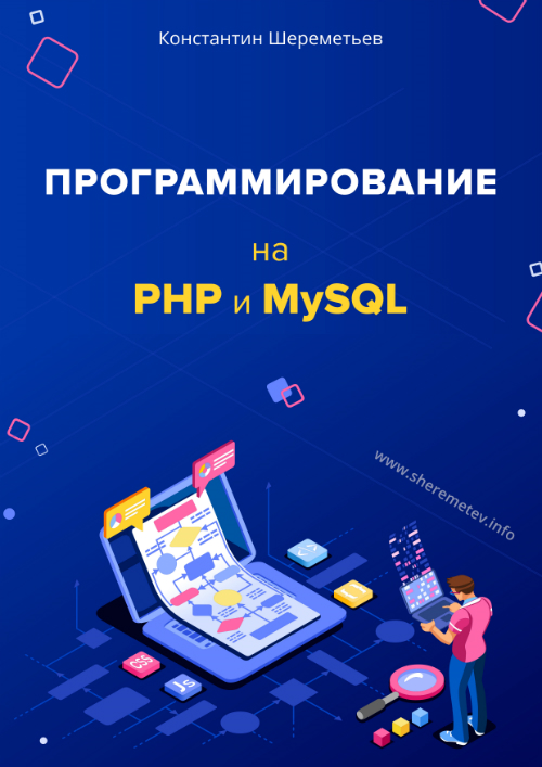 [Константин Шереметьев] Программирование на PHP и _0.png
